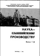 Наука — сельскохозяйственному производству. Вып.1(1)