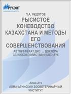РЫСИСТОЕ КОНЕВОДСТВО КАЗАХСТАНА И МЕТОДЫ ЕГО СОВЕРШЕНСТВОВАНИЯ