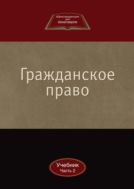 Гражданское право. В 2 ч. Ч. 2