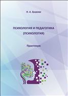 Психология и педагогика (Психология) 