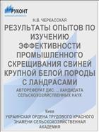 РЕЗУЛЬТАТЫ ОПЫТОВ ПО ИЗУЧЕНИЮ ЭФФЕКТИВНОСТИ ПРОМЫШЛЕННОГО СКРЕЩИВАНИЯ СВИНЕЙ КРУПНОЙ БЕЛОЙ ПОРОДЫ С ЛАНДРАСАМИ