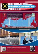 Военные комиссариаты России №1 2023