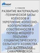 РАЗВИТИЕ МАТЕРИАЛЬНО-ТЕХНИЧЕСКОЙ БАЗЫ КОЛХОЗОВ И УКРЕПЛЕНИЕ КОЛХОЗНО-КООПЕРАТИВНОЙ СОБСТВЕННОСТИ В ПЕРИОД МОЩНОГО ПОДЪЕМА СОЦИАЛИСТИЧЕСКОГО СЕЛЬСКОГО ХОЗЯЙСТВА (ПО МАТЕРИАЛАМ САМАРКАНДСКОЙ. ОБЛАСТИ)