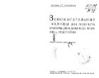 Вспомогательные таблицы для подсчета кубатуры дров, балансов, пропсов и рудстойки