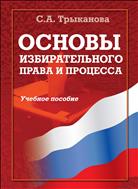 Основы избирательного права и процесса 