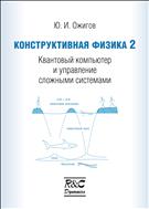 Конструктивная физика 2: квантовый компьютер и управление сложными системами