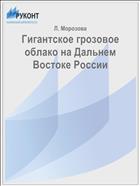 Гигантское грозовое облако на Дальнем Востоке России