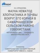 ФАУНА НЕМАТОД ХЛОПЧАТНИКА И ПОЧВЫ ВОКРУГ ЕГО КОРНЕЙ В САМАРКАНДСКОМ СЕЛЬСКОМ РАЙОНЕ УЗБЕКИСТАНА