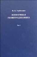 Конформная геометродинамика