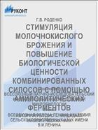 СТИМУЛЯЦИЯ МОЛОЧНОКИСЛОГО БРОЖЕНИЯ И ПОВЫШЕНИЕ БИОЛОГИЧЕСКОЙ ЦЕННОСТИ КОМБИНИРОВАННЫХ СИЛОСОВ С ПОМОЩЬЮ АМИЛОЛИТИЧЕСКИХ ФЕРМЕНТОВ