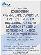 КОЛЛОИДНО-ХИМИЧЕСКИЕ СВОЙСТВА КРАСНОЗЕМНЫХ И ПОДЗОЛИСТЫХ ПОЧВ ЗАПАДНОЙ ГРУЗИИ И ИЗМЕНЕНИЕ ИХ ПОД ВЛИЯНИЕМ УДОБРЕНИЙ