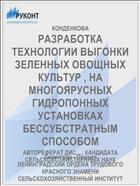 РАЗРАБОТКА ТЕХНОЛОГИИ ВЫГОНКИ ЗЕЛЕННЫХ ОВОЩНЫХ КУЛЬТУР , НА МНОГОЯРУСНЫХ ГИДРОПОННЫХ УСТАНОВКАХ БЕССУБСТРАТНЫМ СПОСОБОМ