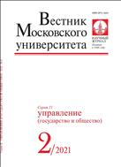 Вестник Московского университета. Серия 21. Управление (государство и общество).  №2 2021