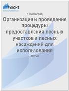 Организация и проведение процедуры предоставления лесных участков и лесных насаждений для использования