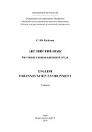 Английский язык. Обучение в инновационной среде