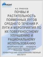 ПОЧВЫ И РАСТИТЕЛЬНОСТЬ ПОЙМЕННЫХ ЛУГОВ СРЕДНЕГО ТЕЧЕНИЯ Р. ЛУГИ И МЕРОПРИЯТИЯ ПО ИХ ПОВЕРХНОСТНОМУ УЛУЧШЕНИЮ И РАЦИОНАЛЬНОМУ ИСПОЛЬЗОВАНИЮ