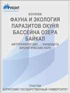 ФАУНА И ЭКОЛОГИЯ ПАРАЗИТОВ ОКУНЯ БАССЕЙНА ОЗЕРА БАЙКАЛ
