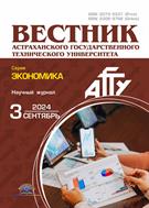 Вестник Астраханского государственного технического университета. Серия: Экономика