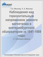 Наблюдения над горизонтальным напряжением земного магнетизма в екатеринбургской обсерватории за 1841-1889 годы