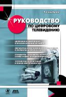 Руководство по цифровому телевидению