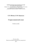 Старославянский язык