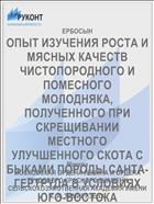 ОПЫТ ИЗУЧЕНИЯ РОСТА И МЯСНЫХ КАЧЕСТВ ЧИСТОПОРОДНОГО И ПОМЕСНОГО МОЛОДНЯКА, ПОЛУЧЕННОГО ПРИ СКРЕЩИВАНИИ МЕСТНОГО УЛУЧШЕННОГО СКОТА С БЫКАМИ ПОРОДЫ САНТА-ГЕРТРУДА В УСЛОВИЯХ ЮГО-ВОСТОКА КАЗАХСТАНА