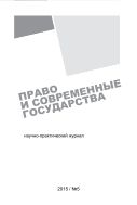 Право и современные государства №5 2015