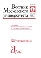 Вестник Московского университета. Серия 13. Востоковедение.  №3 2021