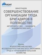 СОВЕРШЕНСТВОВАНИЕ ОРГАНИЗАЦИИ ТРУДА БРИГАДИРОВ В ПОЛЕВОДСТВЕ