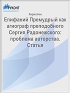 Епифаний Премудрый как агиограф преподобного Сергия Радонежского: проблема авторства. Статья