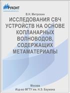 ИССЛЕДОВАНИЯ СВЧ УСТРОЙСТВ НА ОСНОВЕ КОПЛАНАРНЫХ ВОЛНОВОДОВ, СОДЕРЖАЩИХ МЕТАМАТЕРИАЛЫ