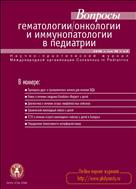 Вопросы гематологии/онкологии и иммунопатологии в педиатрии