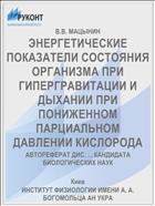 ЭНЕРГЕТИЧЕСКИЕ ПОКАЗАТЕЛИ СОСТОЯНИЯ ОРГАНИЗМА ПРИ ГИПЕРГРАВИТАЦИИ И ДЫХАНИИ ПРИ ПОНИЖЕННОМ ПАРЦИАЛЬНОМ ДАВЛЕНИИ КИСЛОРОДА