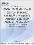 РОЛЬ ЦЕНТРАЛЬНОЙ И СИМПАТИЧЕСКОЙ НЕРВНОЙ СИСТЕМЫ В ФУНКЦИИ БЫСТРЫХ МЫШЦ НАСЕКОМЫХ