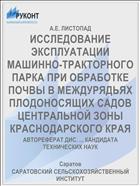 ИССЛЕДОВАНИЕ ЭКСПЛУАТАЦИИ МАШИННО-ТРАКТОРНОГО ПАРКА ПРИ ОБРАБОТКЕ ПОЧВЫ В МЕЖДУРЯДЬЯХ ПЛОДОНОСЯЩИХ САДОВ ЦЕНТРАЛЬНОЙ ЗОНЫ КРАСНОДАРСКОГО КРАЯ