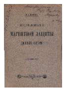 Исследование магнитной защиты слоистых систем.