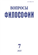 Вопросы философии №7 2025