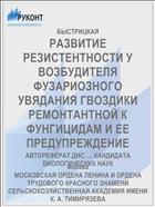 РАЗВИТИЕ РЕЗИСТЕНТНОСТИ У ВОЗБУДИТЕЛЯ ФУЗАРИОЗНОГО УВЯДАНИЯ ГВОЗДИКИ РЕМОНТАНТНОЙ К ФУНГИЦИДАМ И ЕЕ ПРЕДУПРЕЖДЕНИЕ