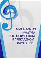 Музыкальная культура в теоретическом и прикладном измерении