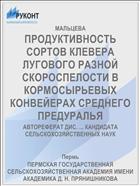 ПРОДУКТИВНОСТЬ СОРТОВ КЛЕВЕРА ЛУГОВОГО РАЗНОЙ СКОРОСПЕЛОСТИ В КОРМОСЫРЬЕВЫХ КОНВЕЙЕРАХ СРЕДНЕГО ПРЕДУРАЛЬЯ