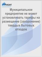 Муниципальное предприятие не может устанавливать тарифы на размещение (захоронение) твердых бытовых отходов