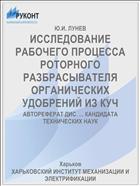 ИССЛЕДОВАНИЕ РАБОЧЕГО ПРОЦЕССА РОТОРНОГО РАЗБРАСЫВАТЕЛЯ ОРГАНИЧЕСКИХ УДОБРЕНИЙ ИЗ КУЧ