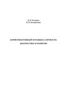 Коммуникативный потенциал личности: диагностика и развитие
