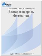 Болгарская ересь богомилов