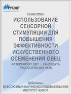 ИСПОЛЬЗОВАНИЕ СЕНСОРНОЙ СТИМУЛЯЦИИ ДЛЯ ПОВЫШЕНИЯ ЭФФЕКТИВНОСТИ ИСКУССТВЕННОГО ОСЕМЕНЕНИЯ ОВЕЦ