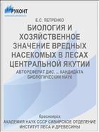 БИОЛОГИЯ И ХОЗЯЙСТВЕННОЕ ЗНАЧЕНИЕ ВРЕДНЫХ НАСЕКОМЫХ В ЛЕСАХ ЦЕНТРАЛЬНОЙ ЯКУТИИ