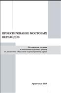 Проектирование мостовых переходов: учебно-методические рекомендации