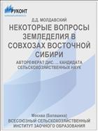 НЕКОТОРЫЕ ВОПРОСЫ ЗЕМЛЕДЕЛИЯ В СОВХОЗАХ ВОСТОЧНОЙ СИБИРИ