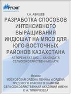 РАЗРАБОТКА СПОСОБОВ ИНТЕНСИВНОГО ВЫРАЩИВАНИЯ ИНДЮШАТ НА МЯСО ДЛЯ ЮГО-ВОСТОЧНЫХ РАЙОНОВ КАЗАХСТАНА