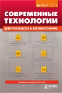 Современные технологии делопроизводства и документооборота